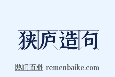 狭庐造句是什么意思的图片